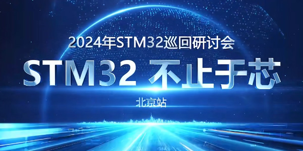 21ic电子网采访之STM32巡回研讨会北京站