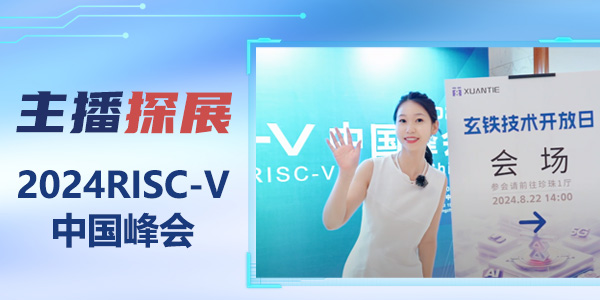 2024RISC-V中国峰会现场直击~玄铁全面迭代处理器，行业生态丰富落地！