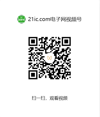 21ic电子网视频号