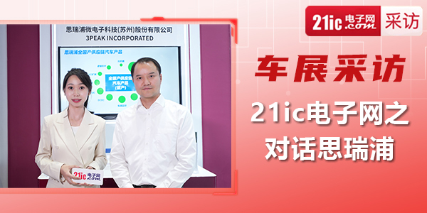 【车展采访】21ic电子网之对话思瑞浦