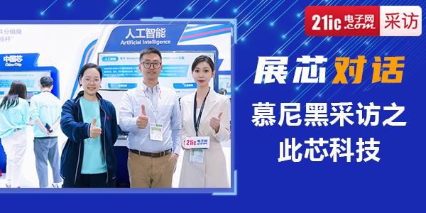 【展芯对话】慕尼黑采访之此芯科技