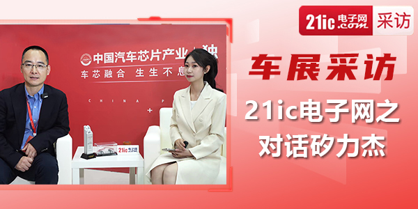 【车展采访】21ic电子网之对话矽力杰