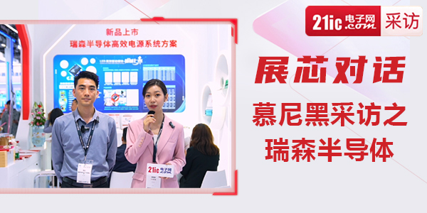 【展芯对话】慕尼黑采访之瑞森半导体