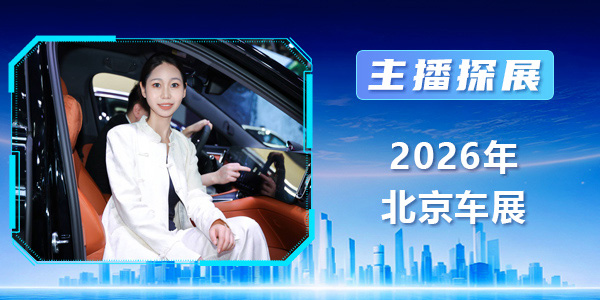 【主播探展】2026北京车展