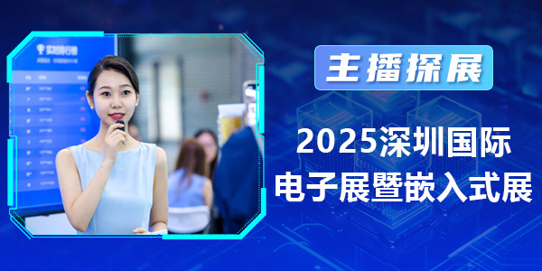 【主播探展】2025深圳国际电子展暨嵌入式展